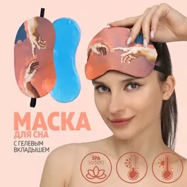 Маска для сна с гелевым вкладышем