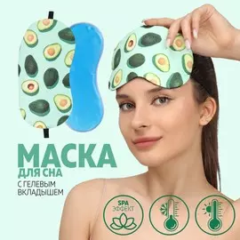 Маска для сна с гелевым вкладышем