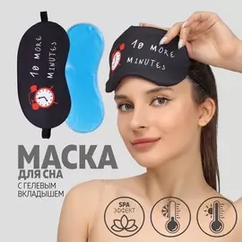 Маска для сна с гелевым вкладышем