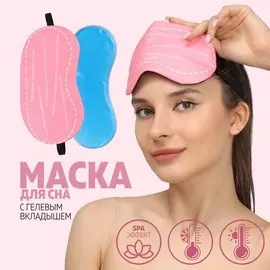 Маска для сна с гелевым вкладышем