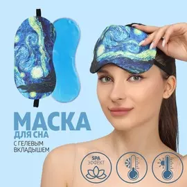 Маска для сна с гелевым вкладышем