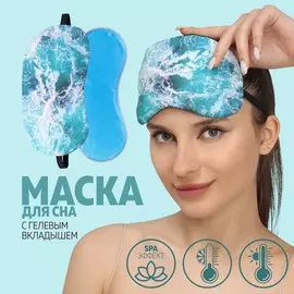 Маска для сна с гелевым вкладышем