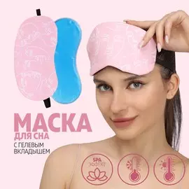 Маска для сна с гелевым вкладышем