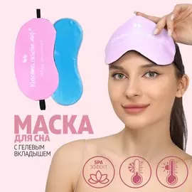 Маска для сна с гелевым вкладышем