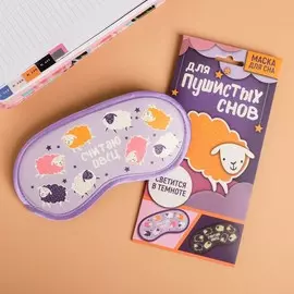 Маска для сна светящаяся