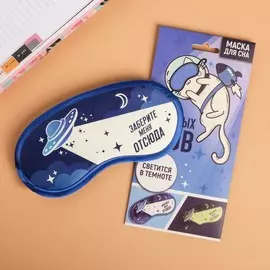 Маска для сна светящаяся