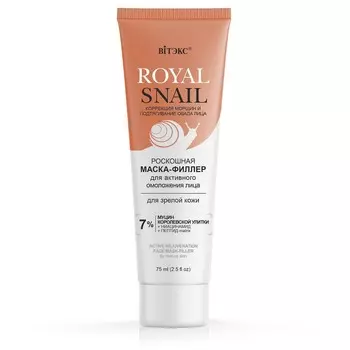 Маска-филлер для лица ROYAL SNAIL для