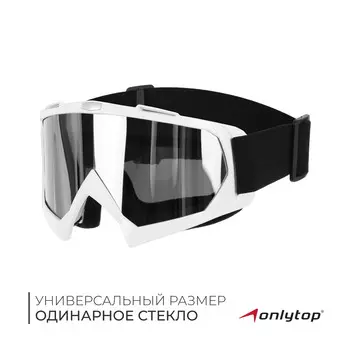 Маска горнолыжная onlytop, цвет белый