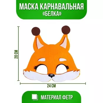 Маска карнавальная