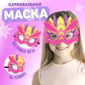 Маска карнавальная
