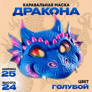 Маска карнавальная