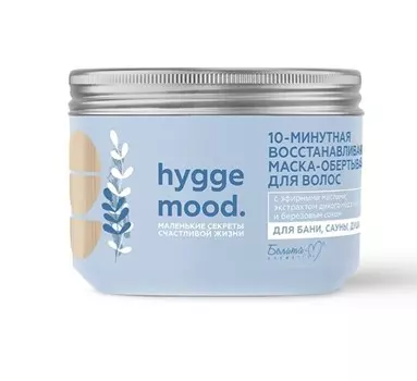 Hygge Mood Маска-обертывание для волос 10-минутная восстанавливающая 300г