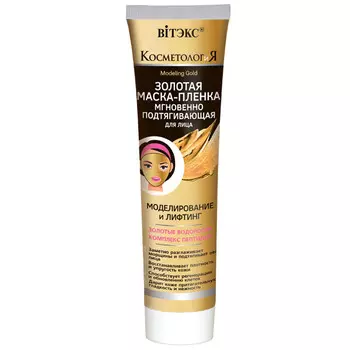 Маска-пленка для лица золотая мгновенно подтягивающая 100 мл