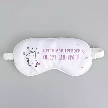 Маска для сна