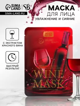 Тканевая маска для лица с экстрактом красного вина, увлажняющая