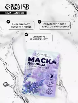 Маска тканевая увлажняющая для лица secret beauty с экстрактом лаванды