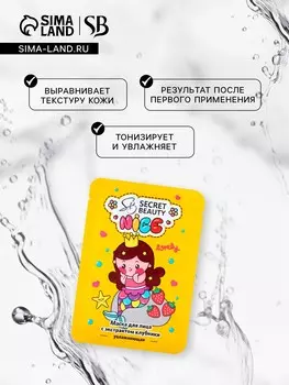 Маска тканевая увлажняющая для лица с экстрактом клубники