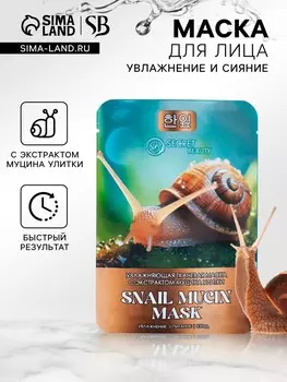 Тканевая маска для лица с экстрактом муцина улитки, увлажняющая