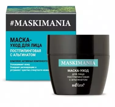 Маска-уход постпилинговая с альгинатом для лица 50мл