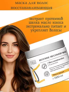 Маска восстанавливающая для волос Intense Recovery tsh131 500млprofessional