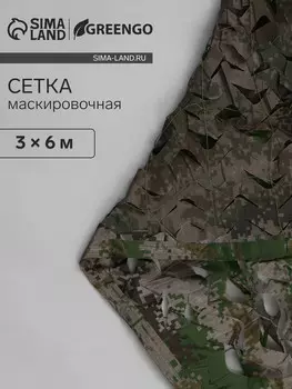 Сетка маскировочная, 63 м, двухслойная, с завязками, песочно-зеленая, greengo