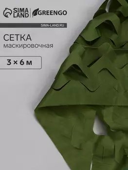 Сетка маскировочная, 63 м, одинарная, темно-зеленая, greengo