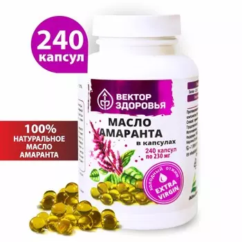 Масло амаранта в капсулах, 240 капсул