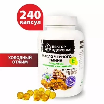 Масло черного тмина с кедровым лецитином и витамином Е в капсулах, 240 капсул
