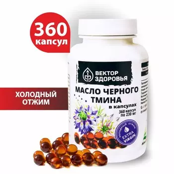 Масло черного тмина в капсулах, 360 капсул