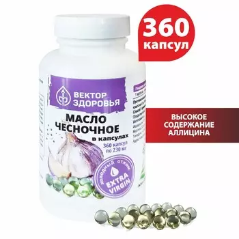 Масло чесночное в капсулах, 360 капсул