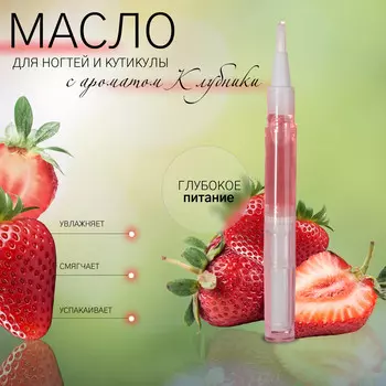 Масло для кутикулы и ногтей, в карандаше, 3 мл, с ароматом клубники