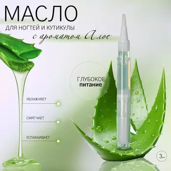 Масло для кутикулы и ногтей, в карандаше, 3 мл, с ароматом алоэ