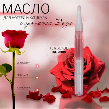 Масло для кутикулы и ногтей, в карандаше, 3 мл, с ароматом розы