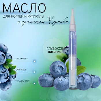 Масло для кутикулы и ногтей, в карандаше, 3 мл, с ароматом черники