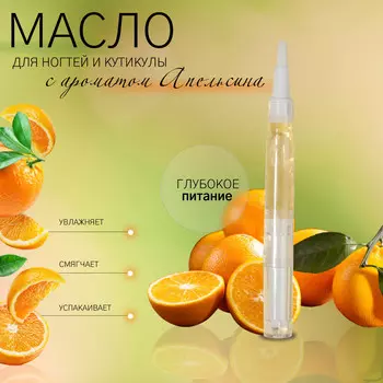 Масло для кутикулы и ногтей, в карандаше, 3 мл, с ароматом апельсина