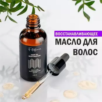 Масло для восстановления волос "Фитофлорис"