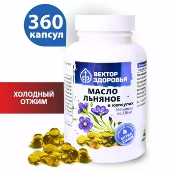 Масло льняное в капсулах, 360 капсул