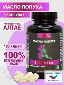 Масло Лопуха, 180 капсул