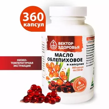 Масло облепихи в капсулах, 360 капсул