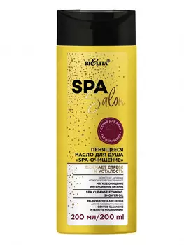 Масло Пенящееся для душа SPA-очищение 200 мл