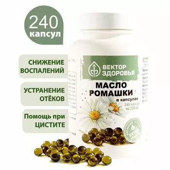 Масло ромашки в капсулах, 240 капсул