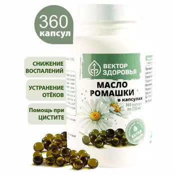 Масло ромашки в капсулах, 360 капсул