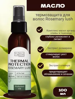 Масло-термозащита для волос tsh137 100млprofessional ROSEMARY LUSH