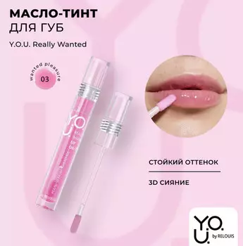 Масло-тинт для губ Really Wanted №3 Фуксия RELOUIS Y.O.U