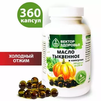 Масло тыквы в капсулах, 360 капсул