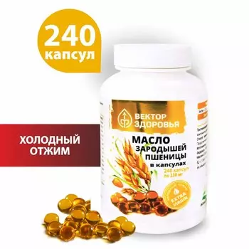 Масло зародышей пшеницы в капсулах, 240 капсул