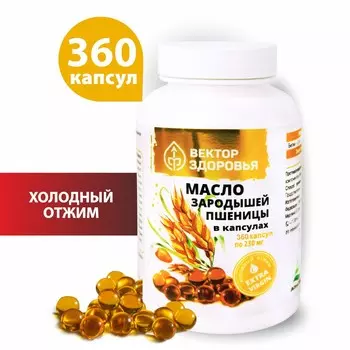Масло зародышей пшеницы в капсулах, 360 капсул