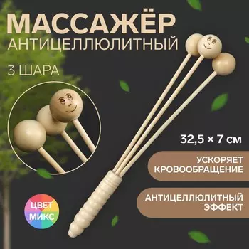 Массажер антицеллюлитный, 32.57 см, 3 шара, деревянный