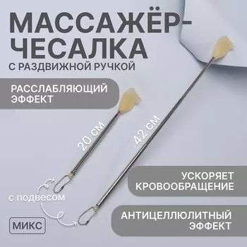 Массажер - чесалка, с раздвижной ручкой, с подвесом, 20/42 см, цвет желтый