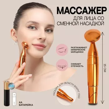 Массажер для лица, 3,4 15 см, две насадки, цвет медный